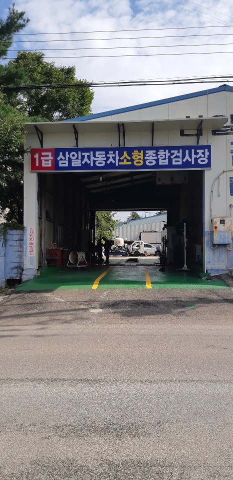 삼일자동차공업사