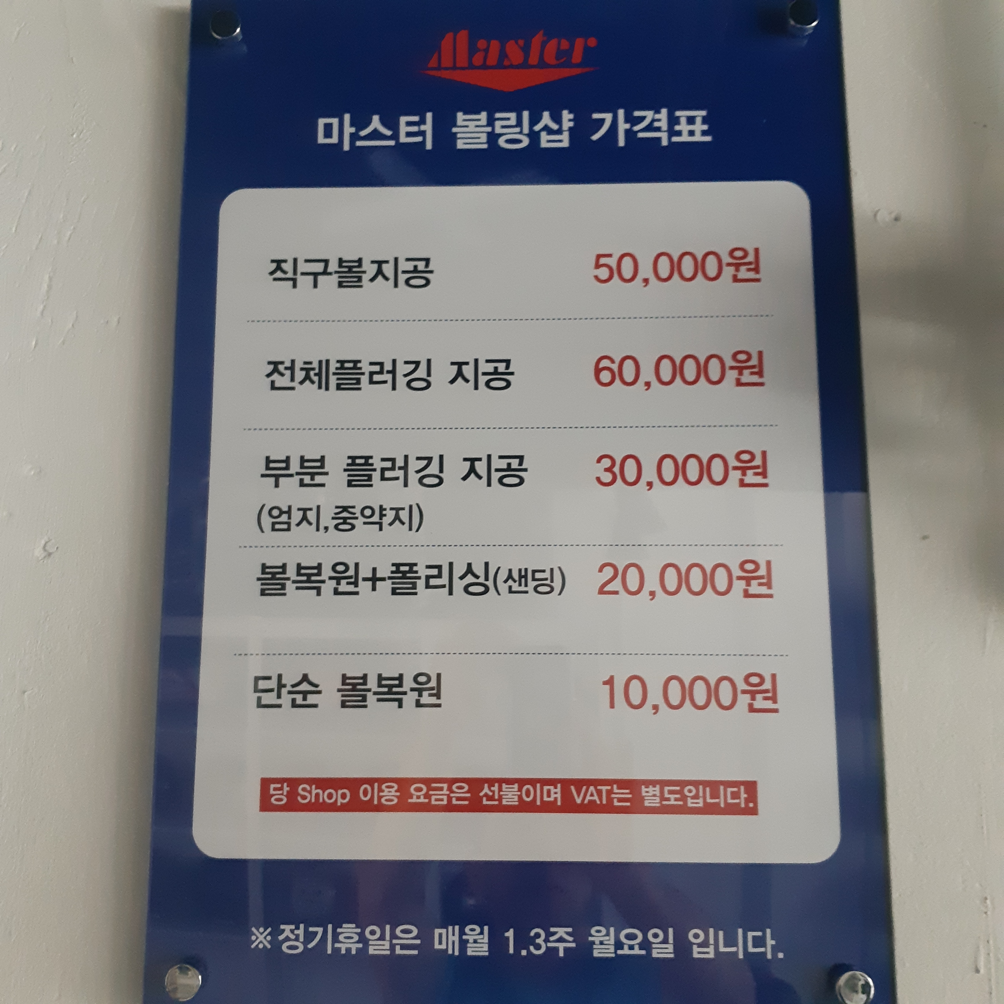 마스터즈볼링샵