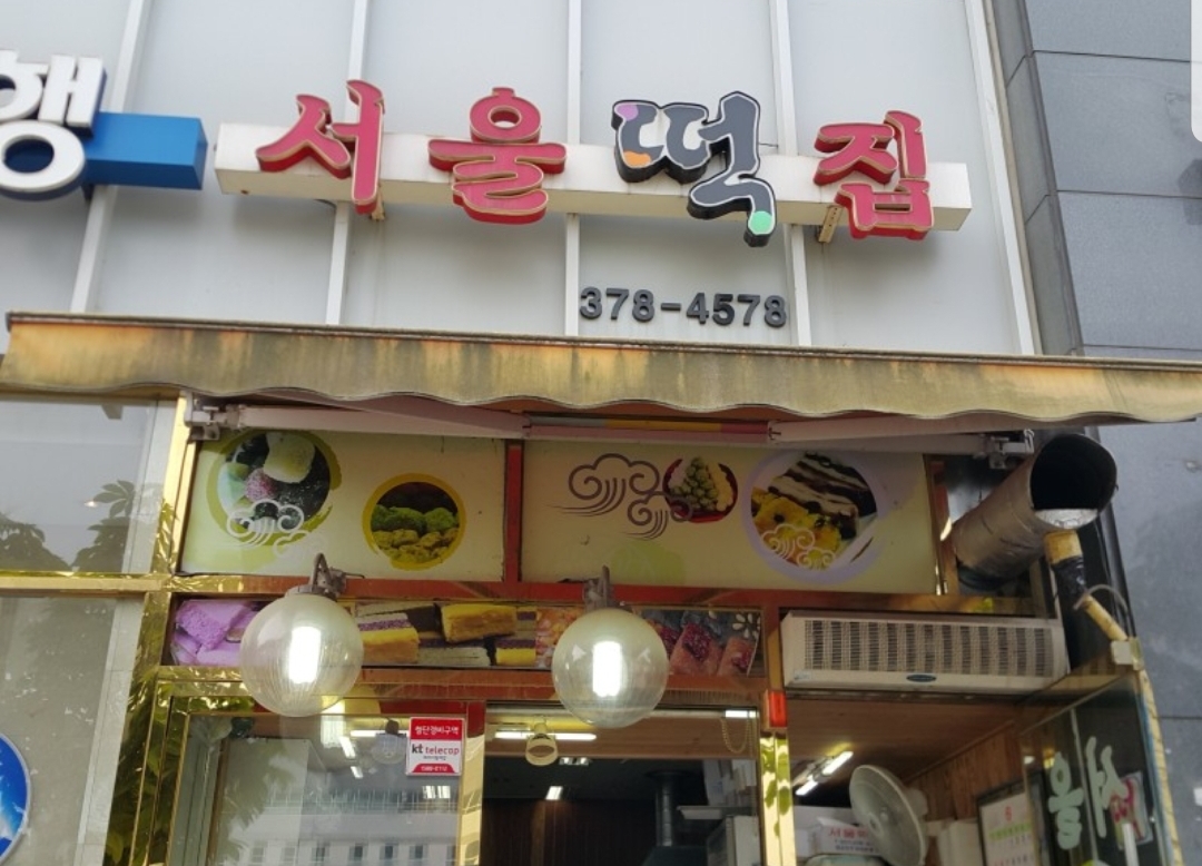 서울떡집