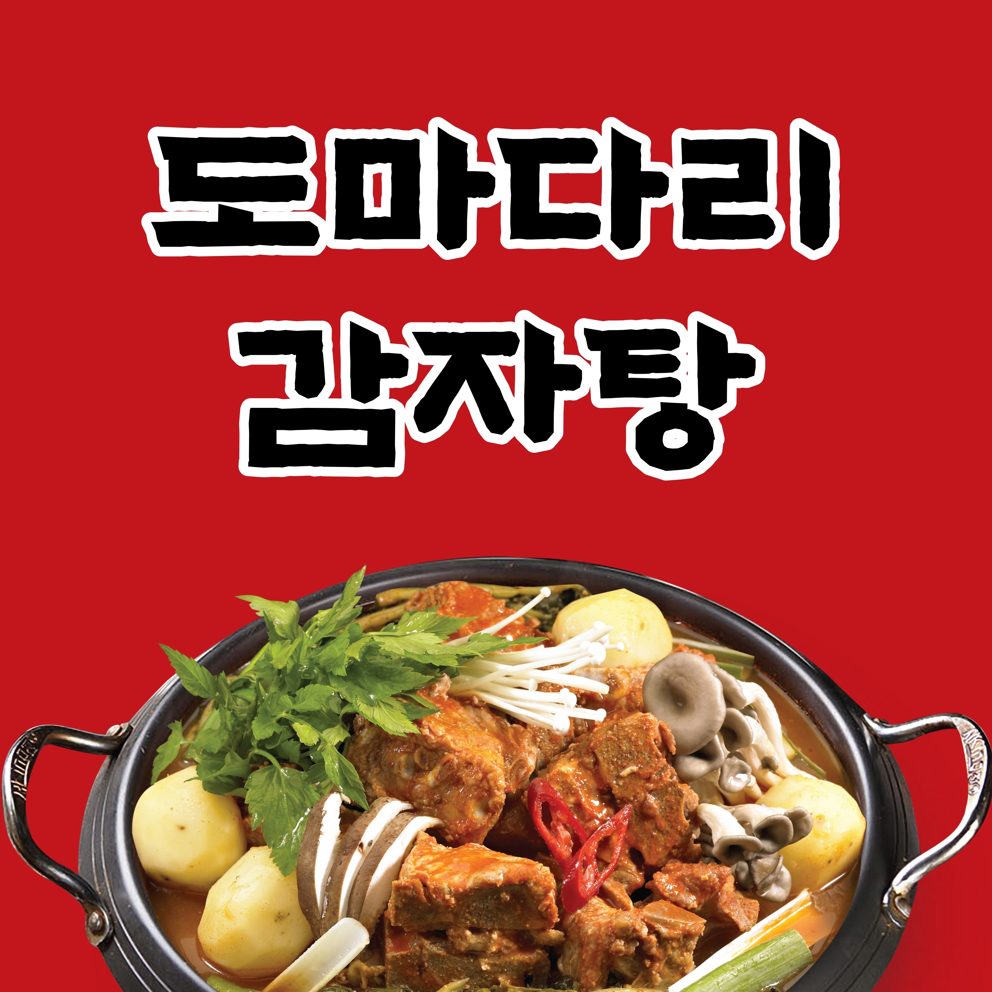 도마다리감자탕