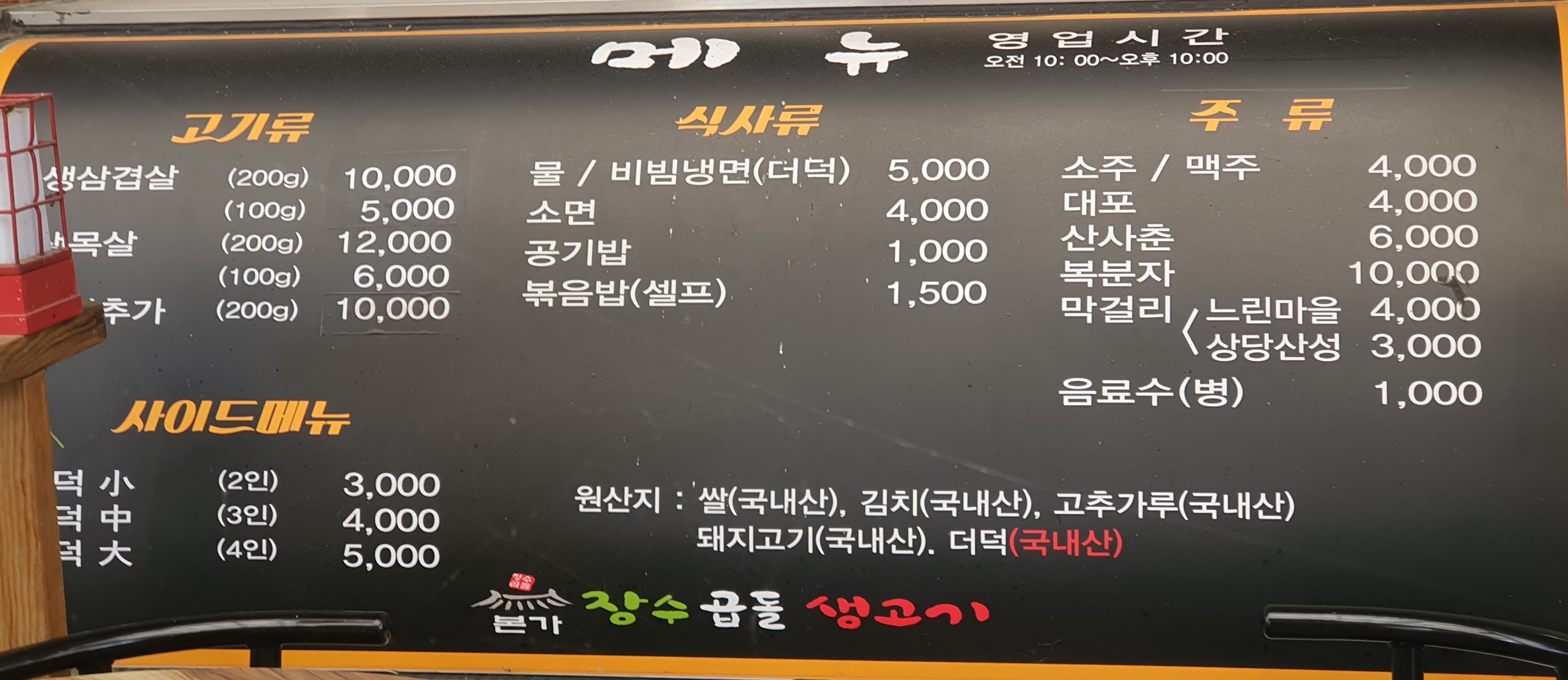 장수곱돌생고기