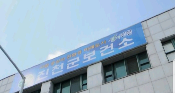 진천군보건소