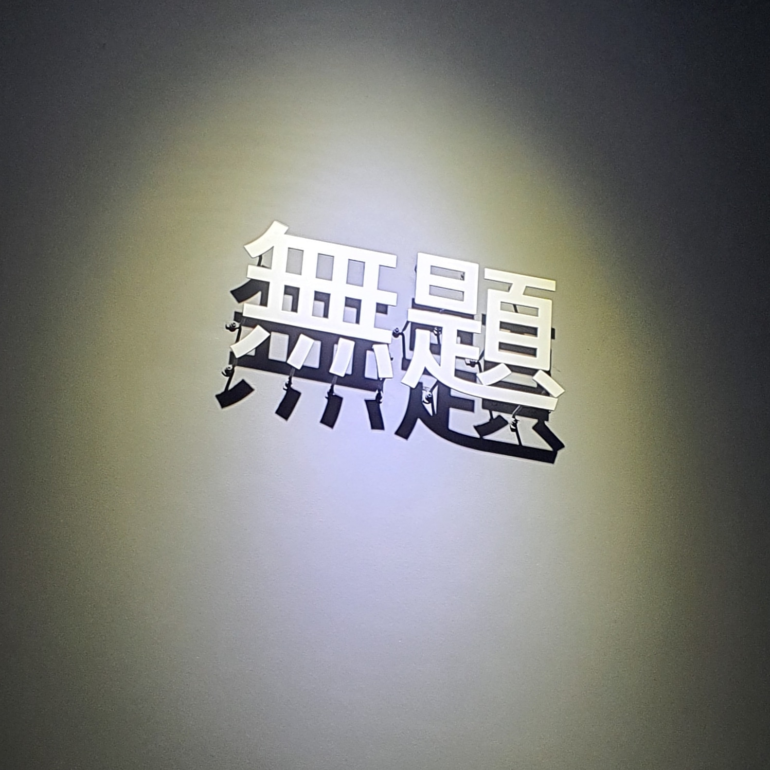 무제헤어
