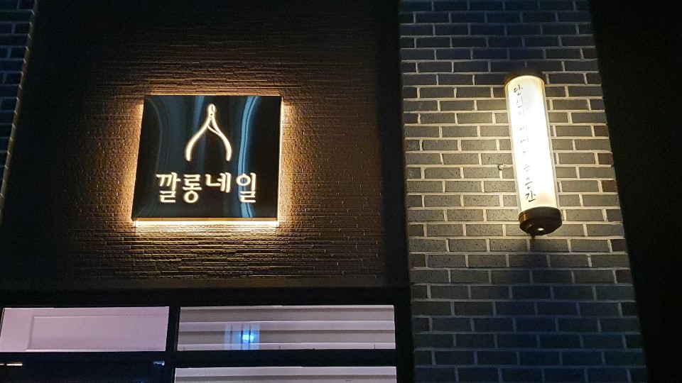 깔롱네일