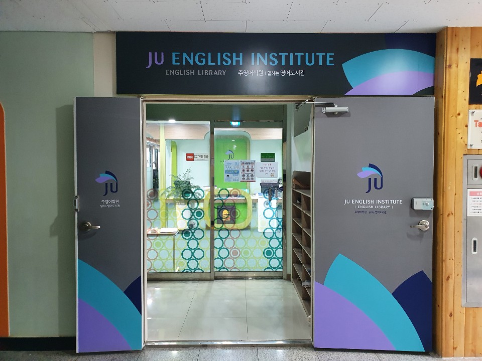 주영어학원