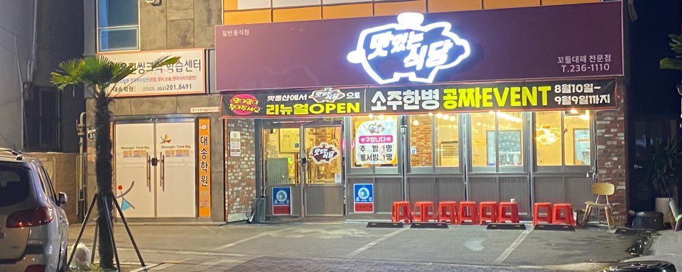 맛있는식당