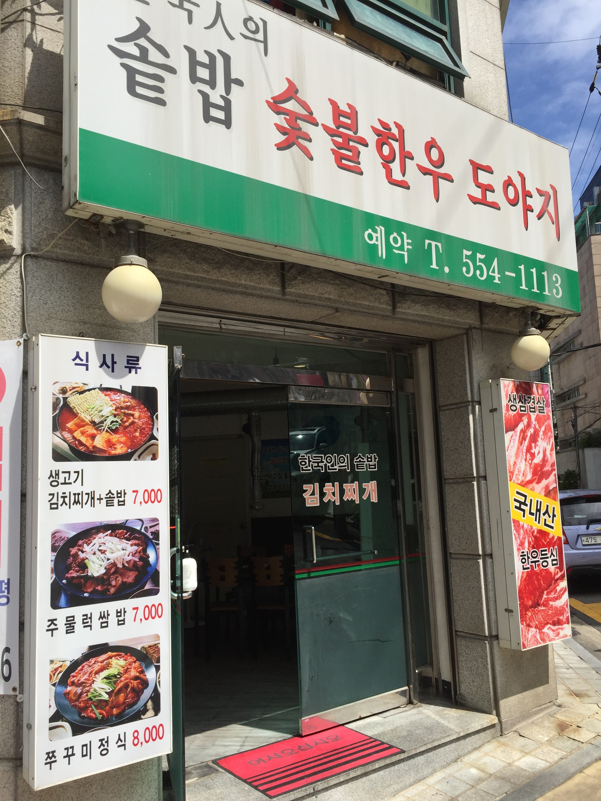 한국인의 솥밥 숯불한우 도야지
