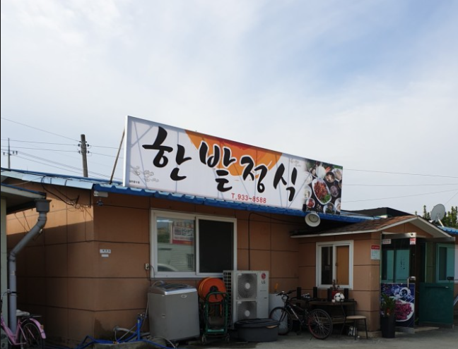 한밭