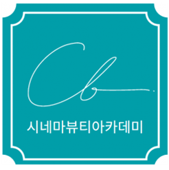 시네마뷰티아카데미