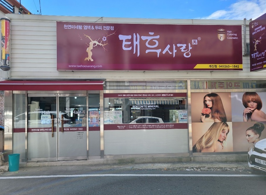 태후사랑 개신점