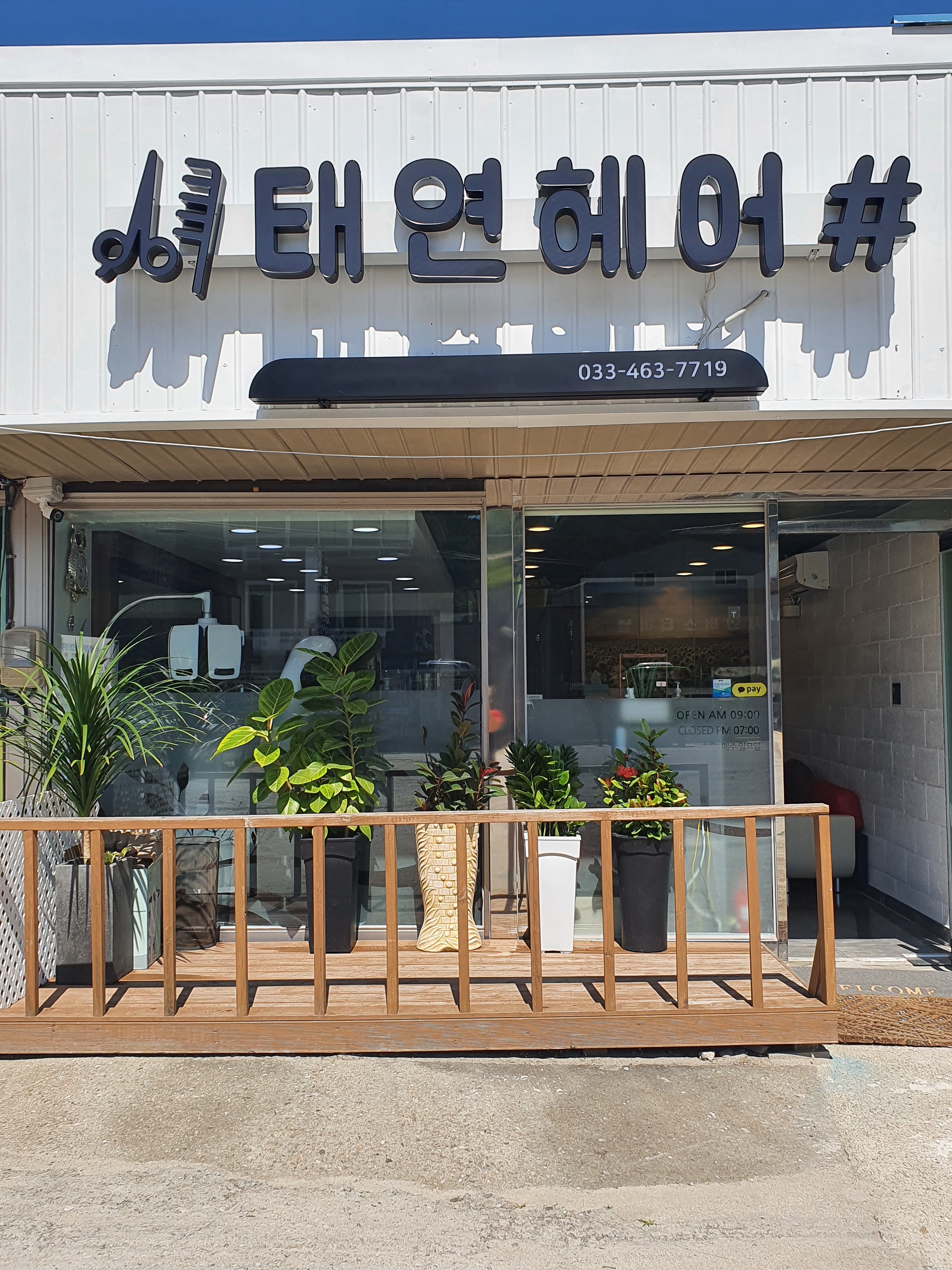 태연헤어샵