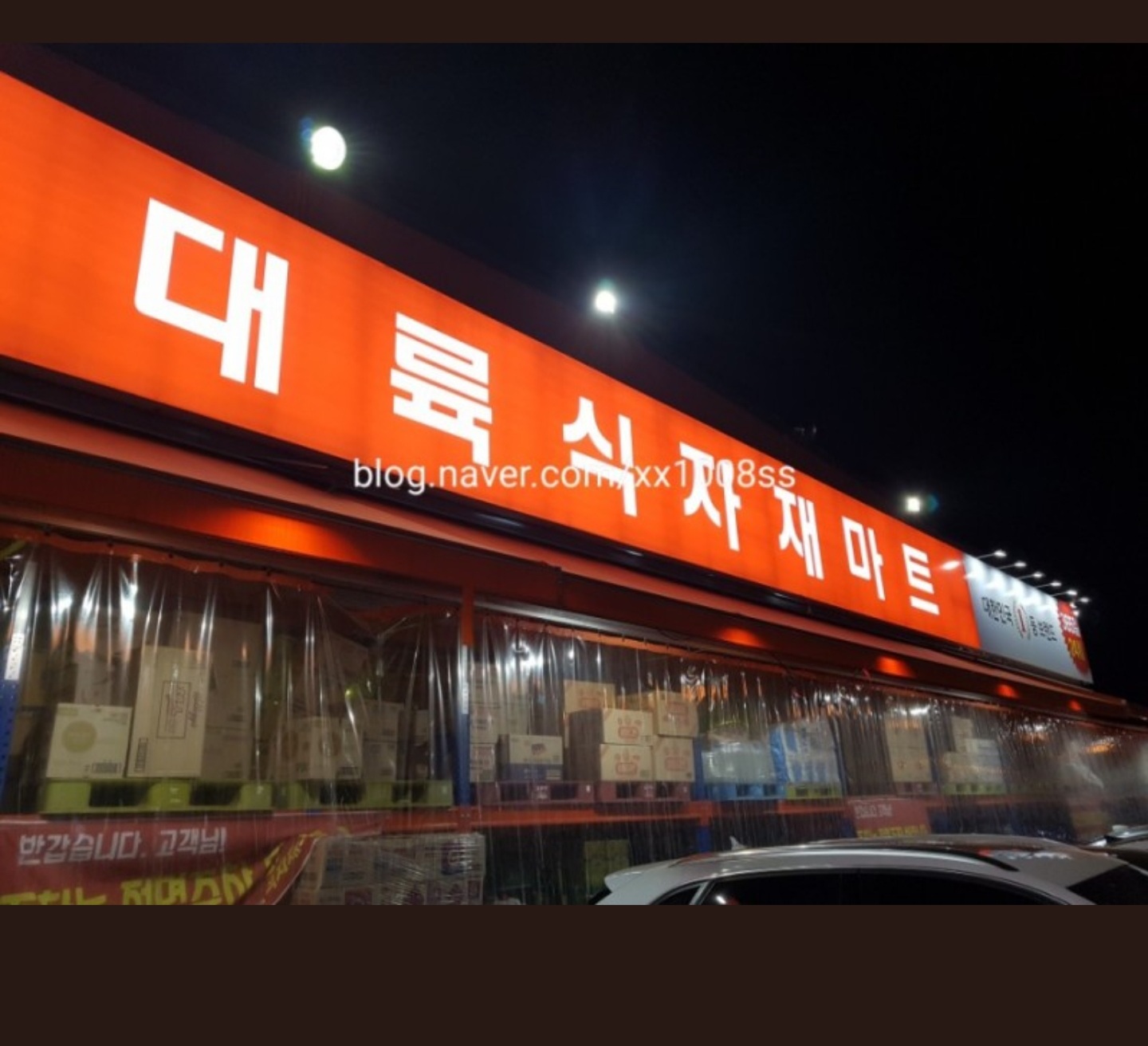 대륙식자재마트