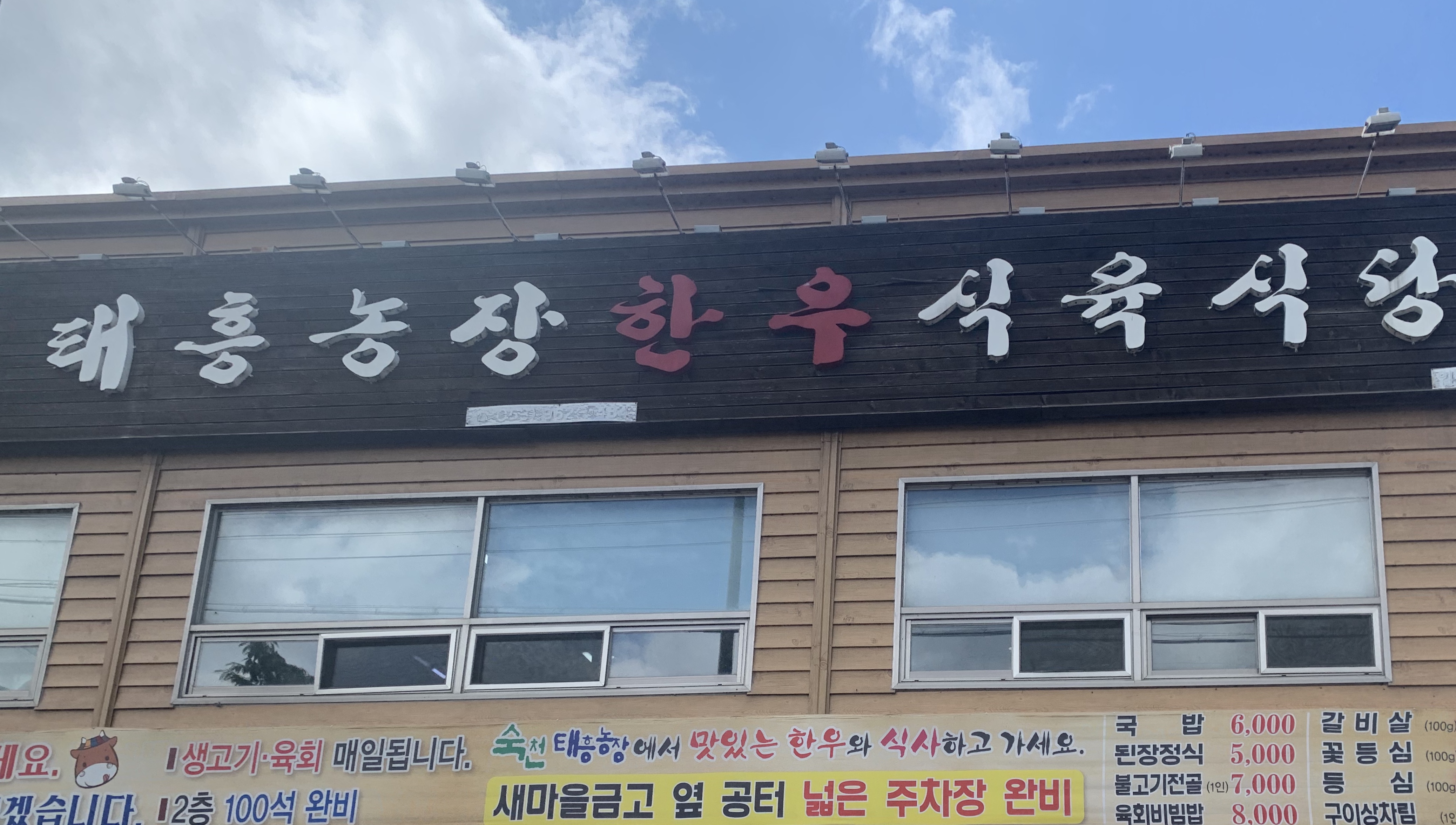 태흥농장한우식육식당