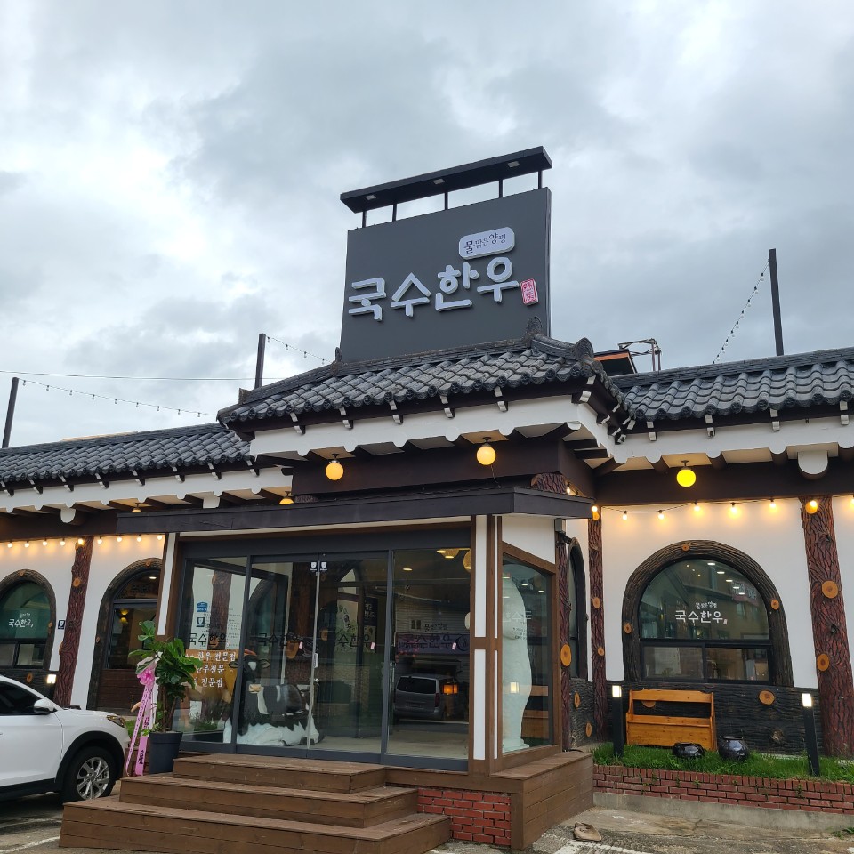 국수한우
