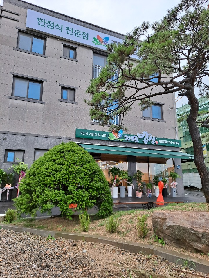 자연밥상