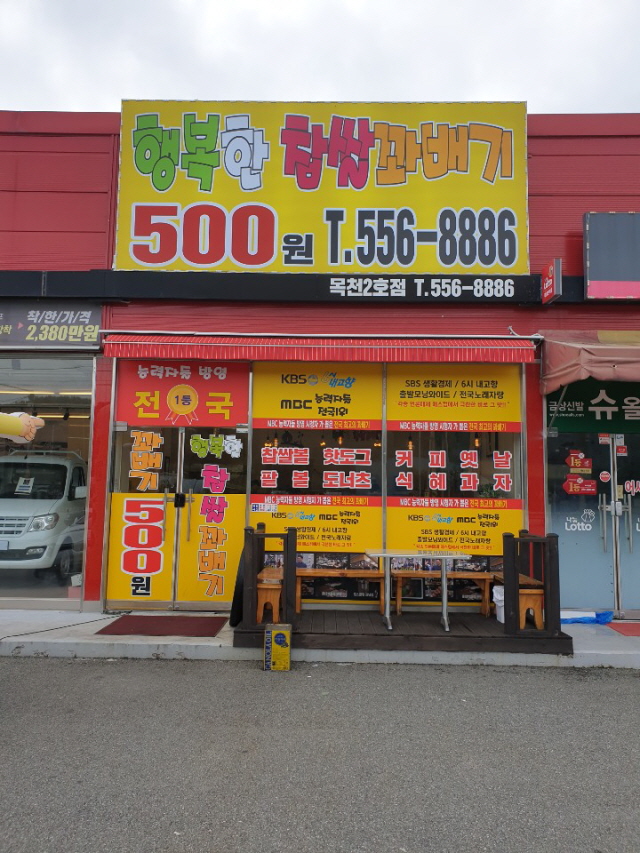 행복한찹쌀꽈배기 목천 2호점