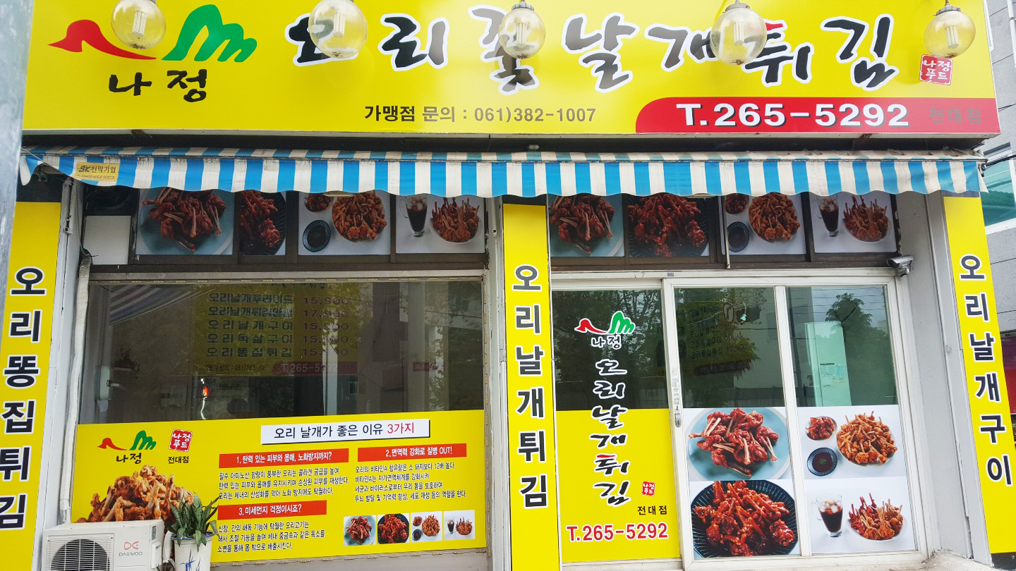 나정 오리꽃날개튀김 전대점