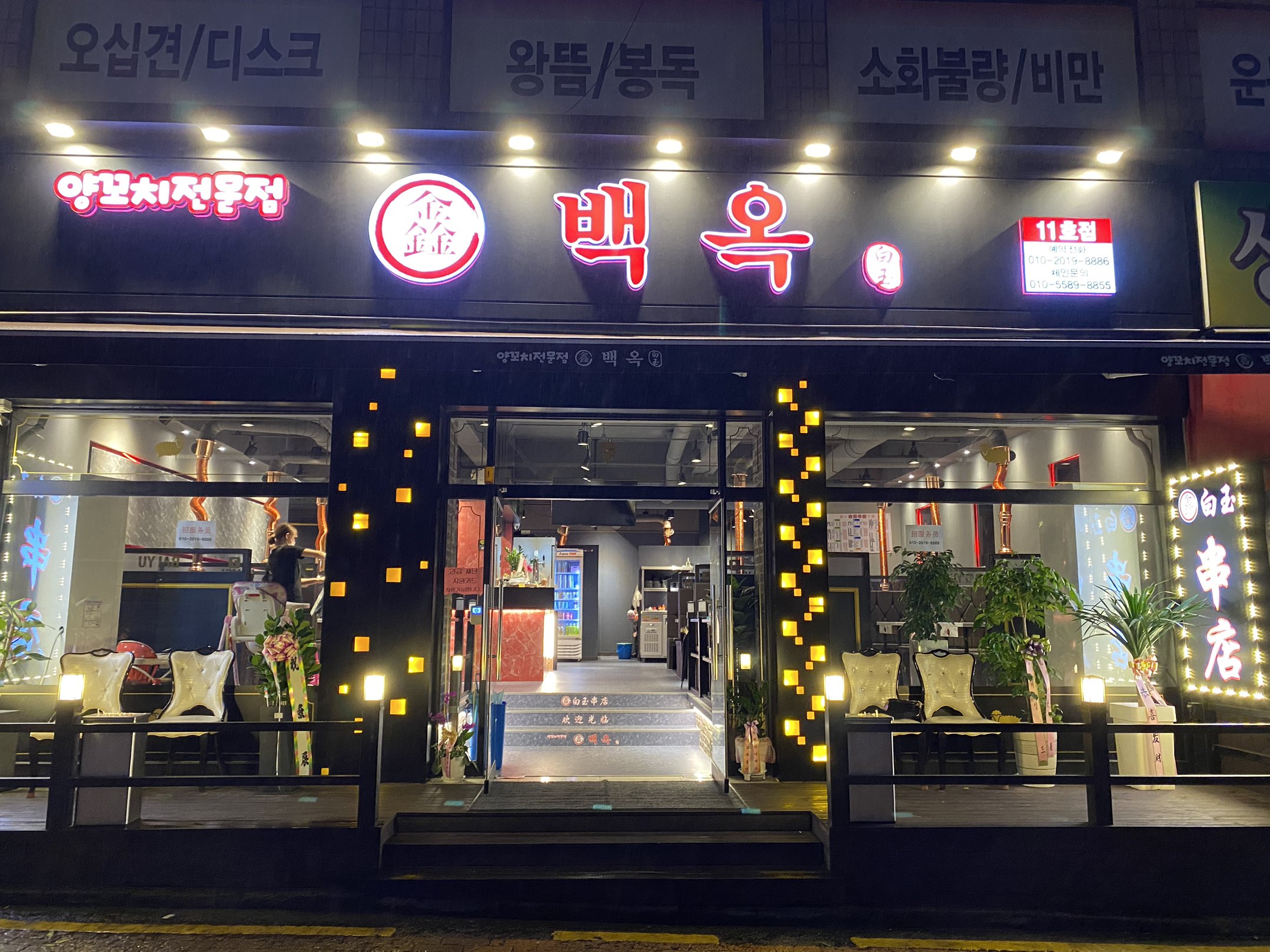 백옥양꼬치