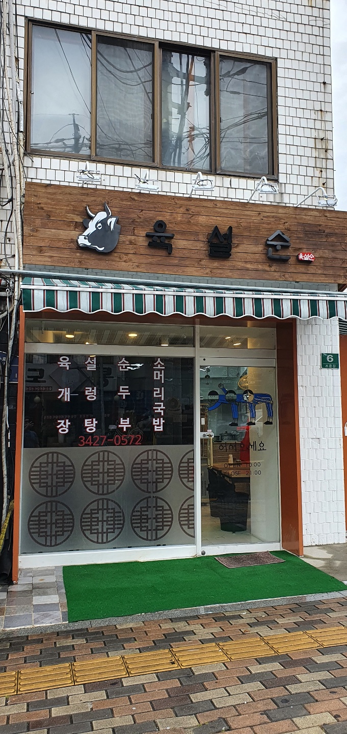 육설순