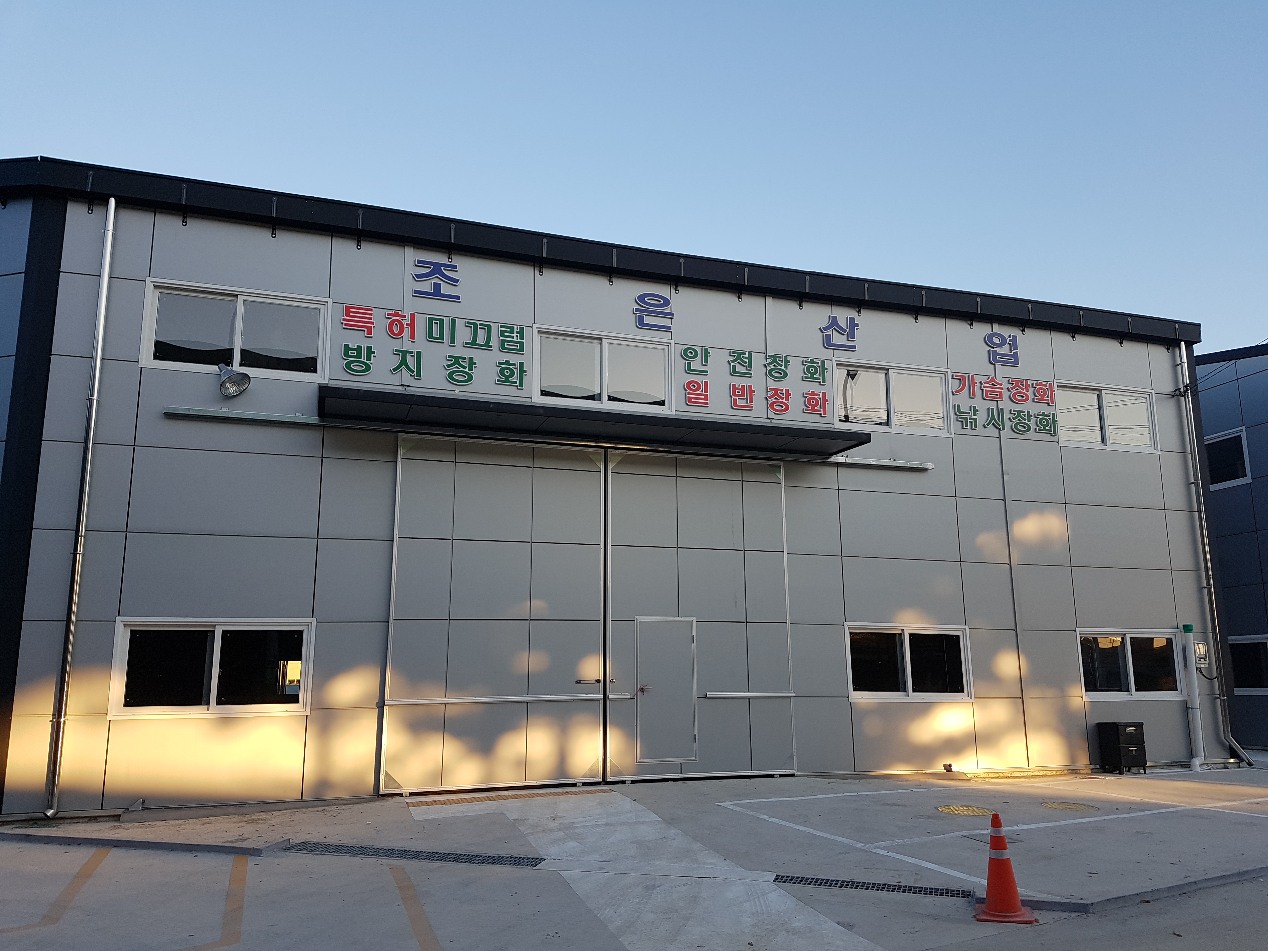 조은산업