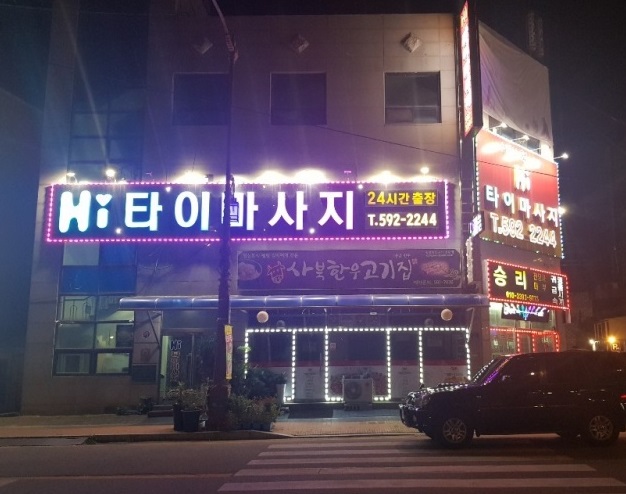 Hi타이마사지 photo 5