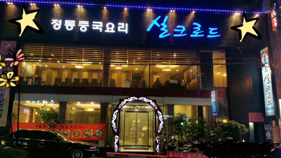 실크로드중화요리