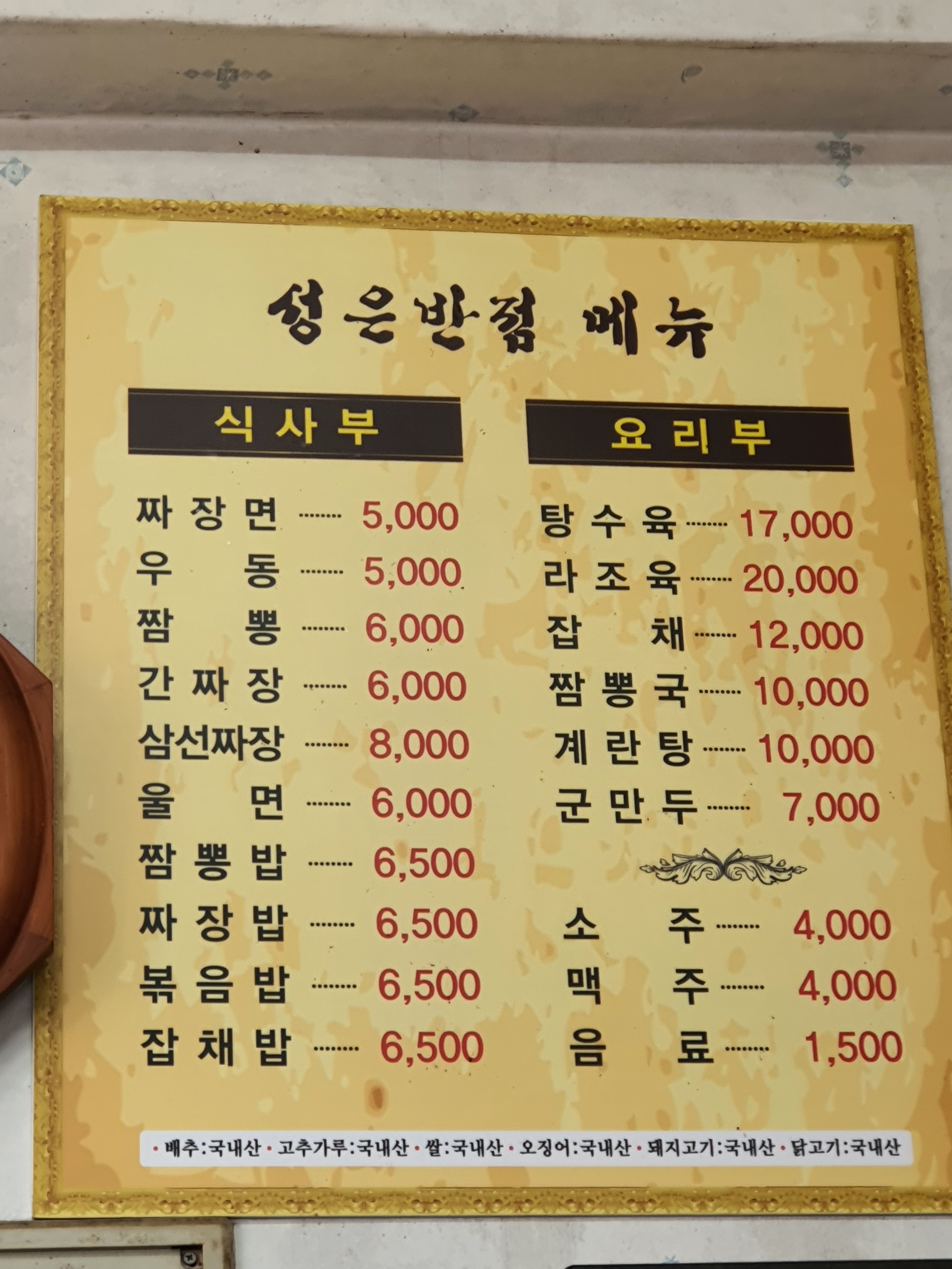 성은반점
