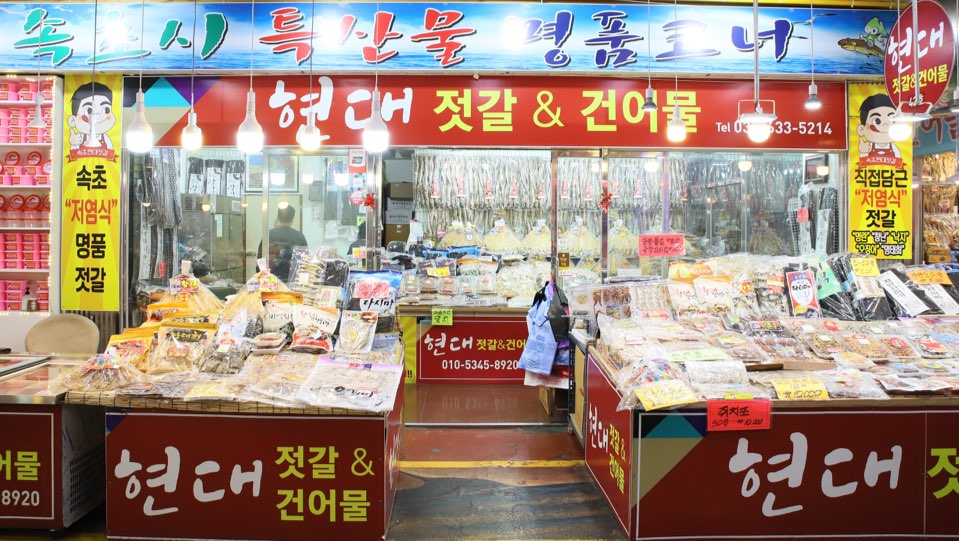 현대건어물