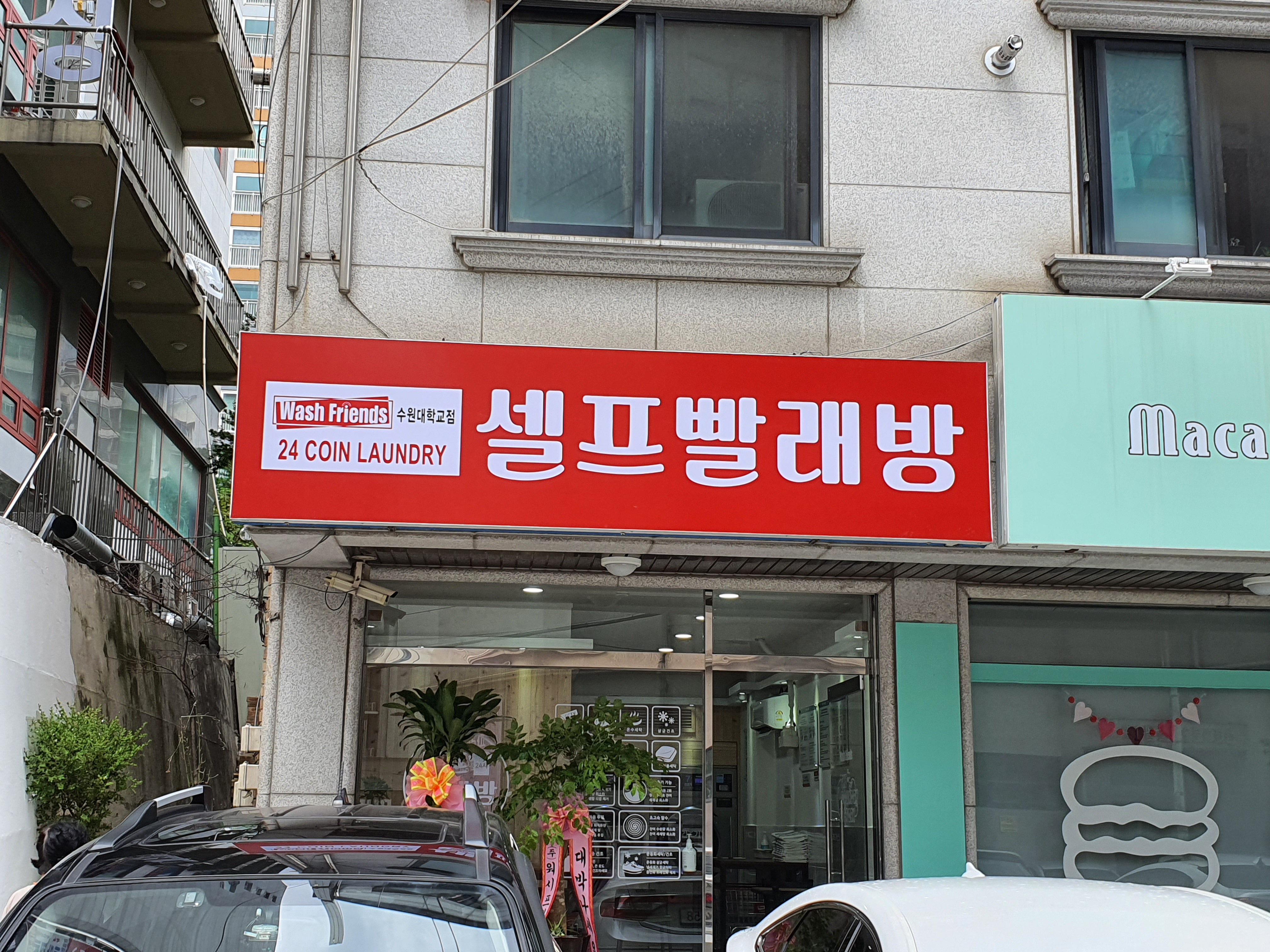 워시프렌즈 셀프빨래방 수원대학교점
