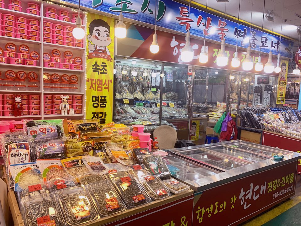 현대건어물