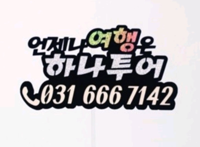 하나투어 허니문클럽 이마트 평택점