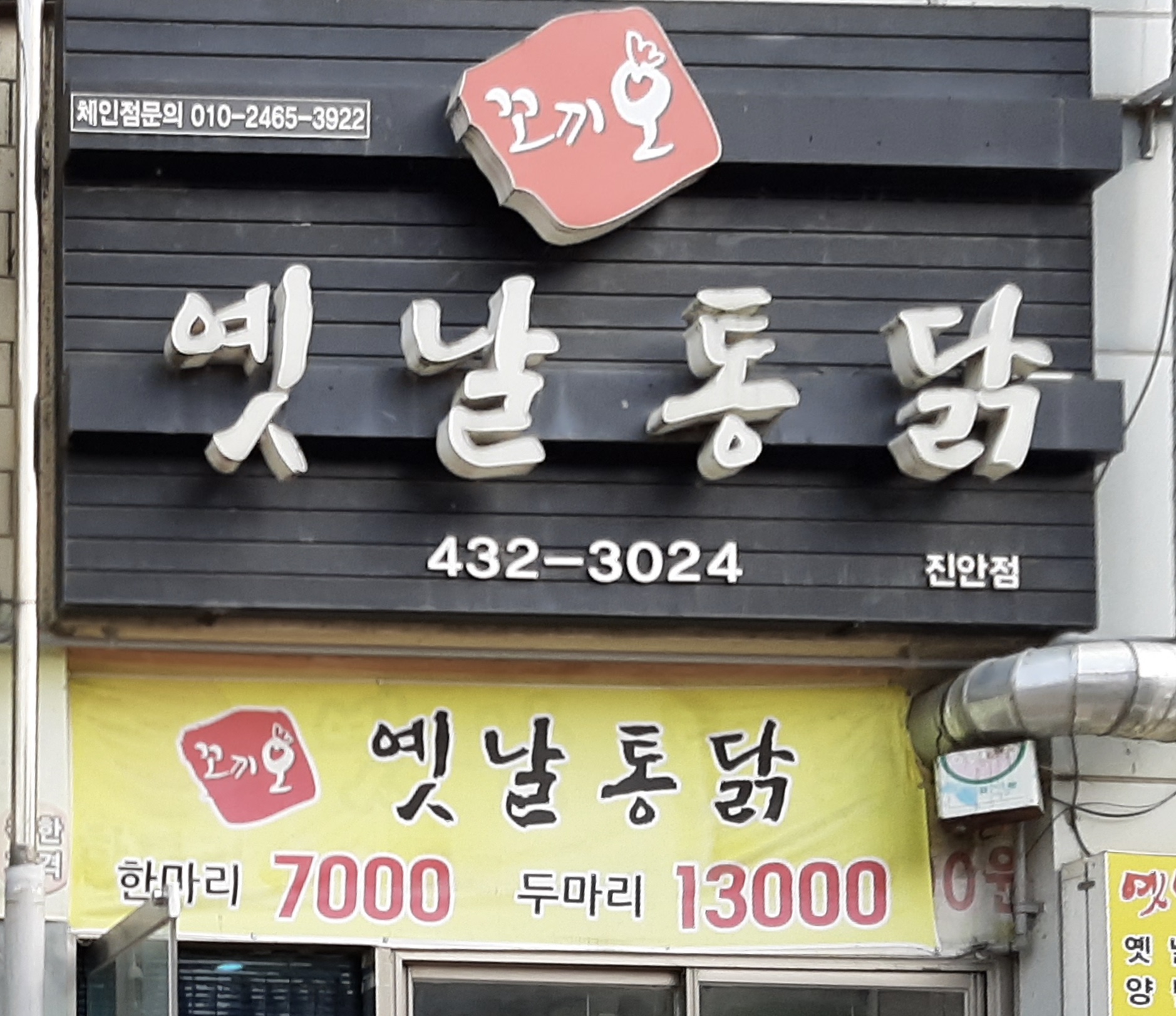 꼬끼오옛날통닭 진안점