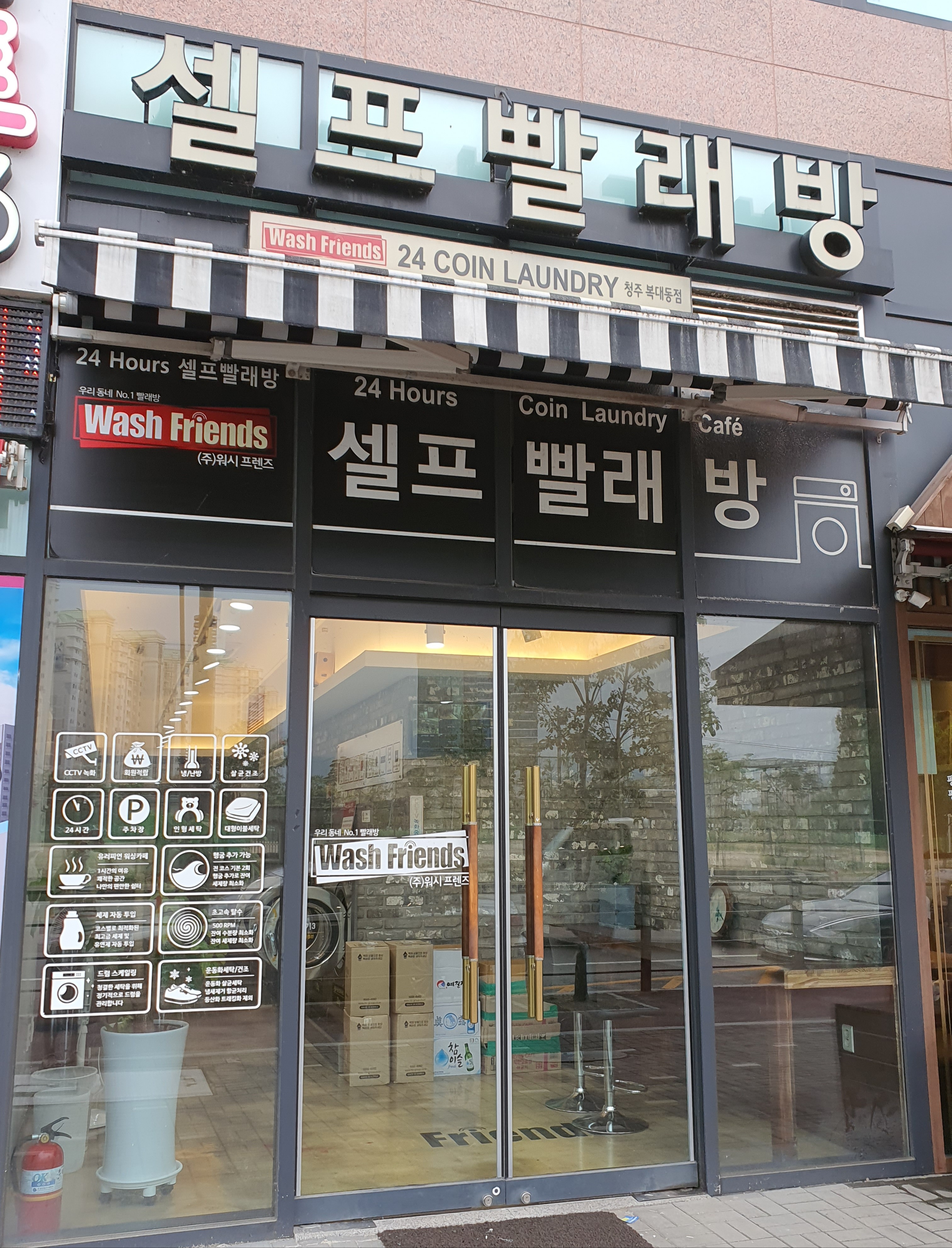 워시프렌즈 셀프빨래방  청주복대동점