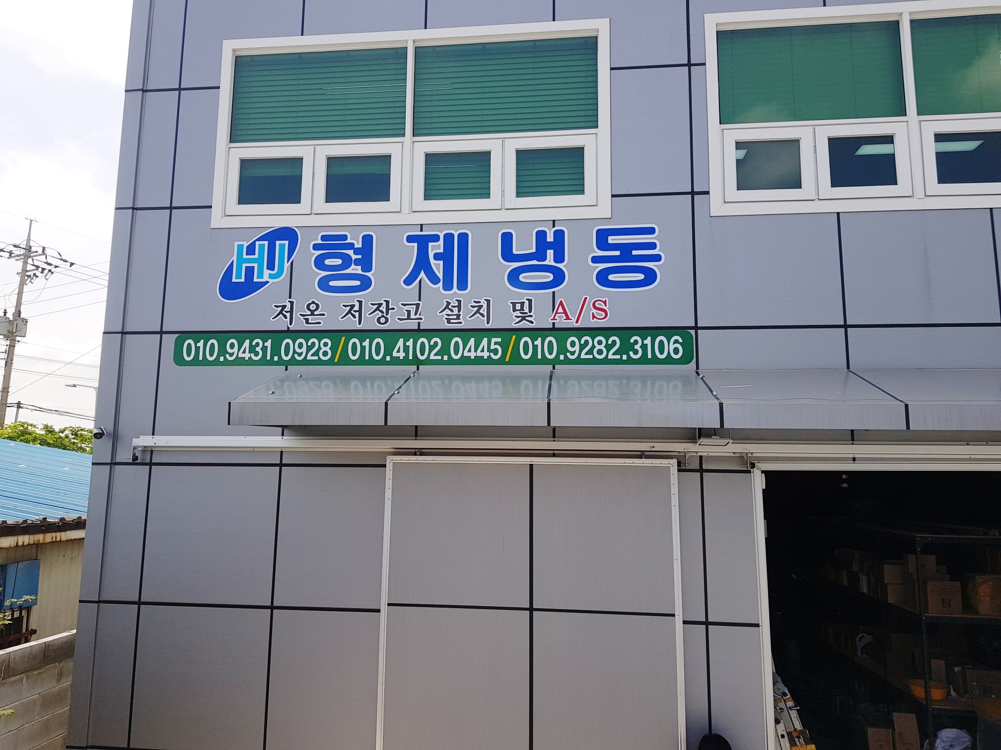 형제냉동
