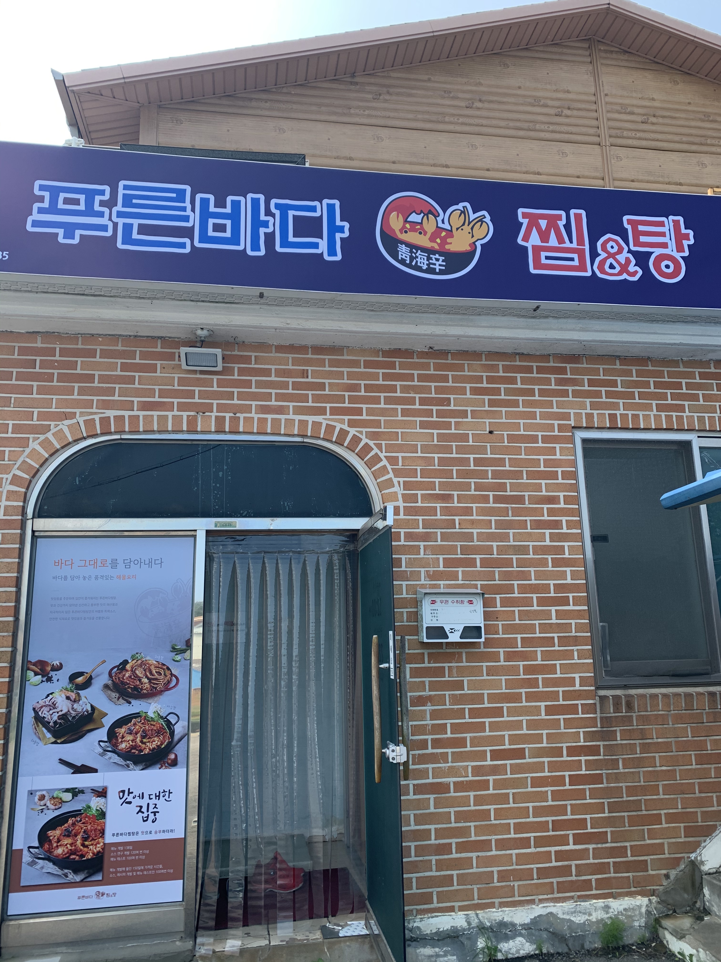 푸른바다찜&탕