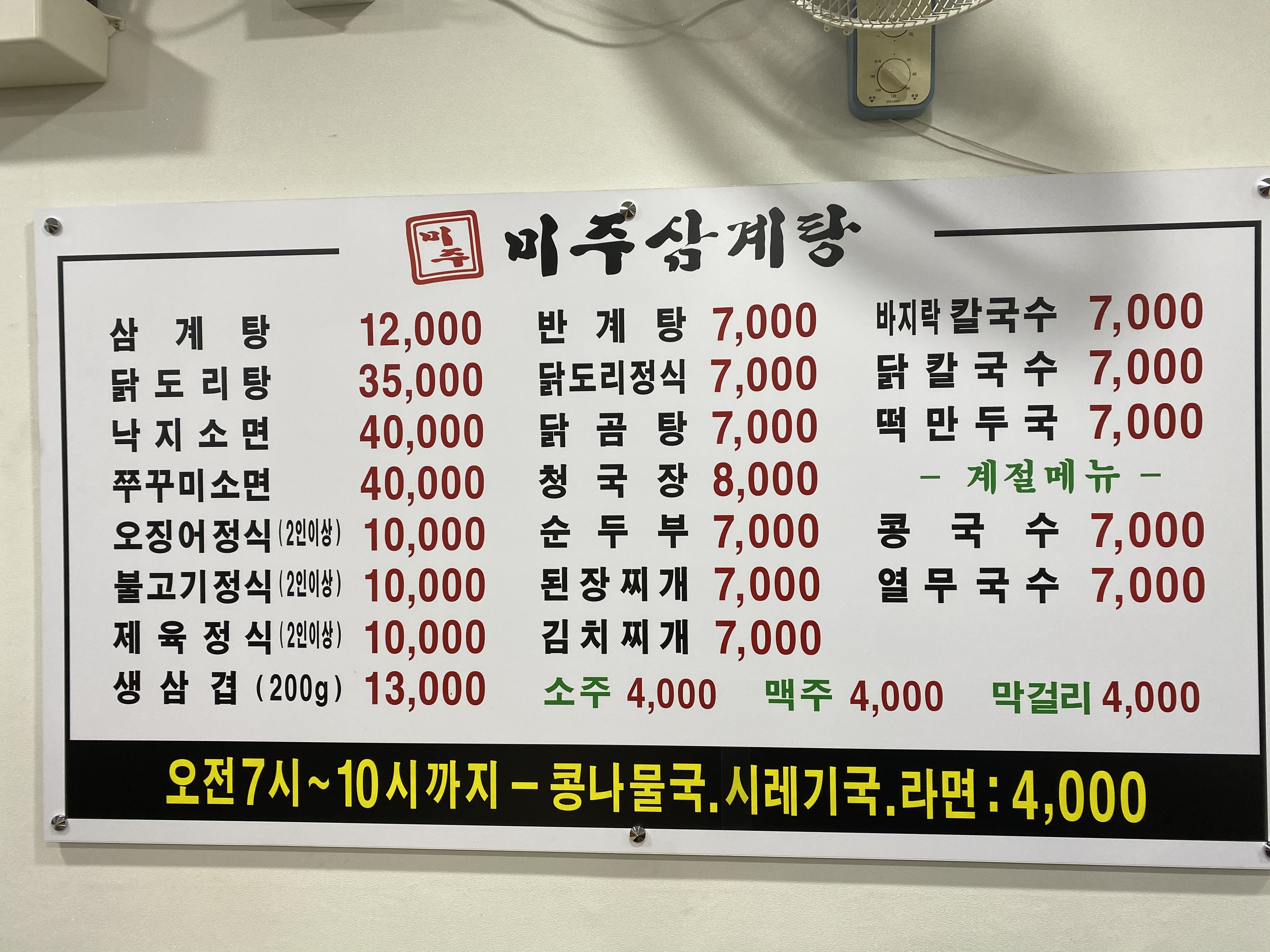 미주삼계탕