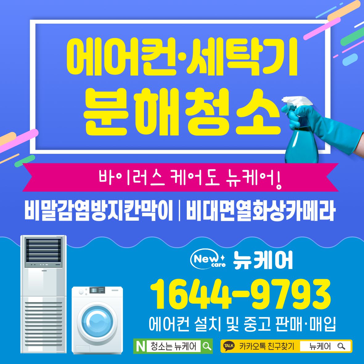 뉴케어 춘천에어컨청소세탁기청소