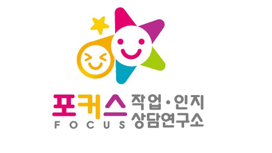 포커스작업인지상담연구소