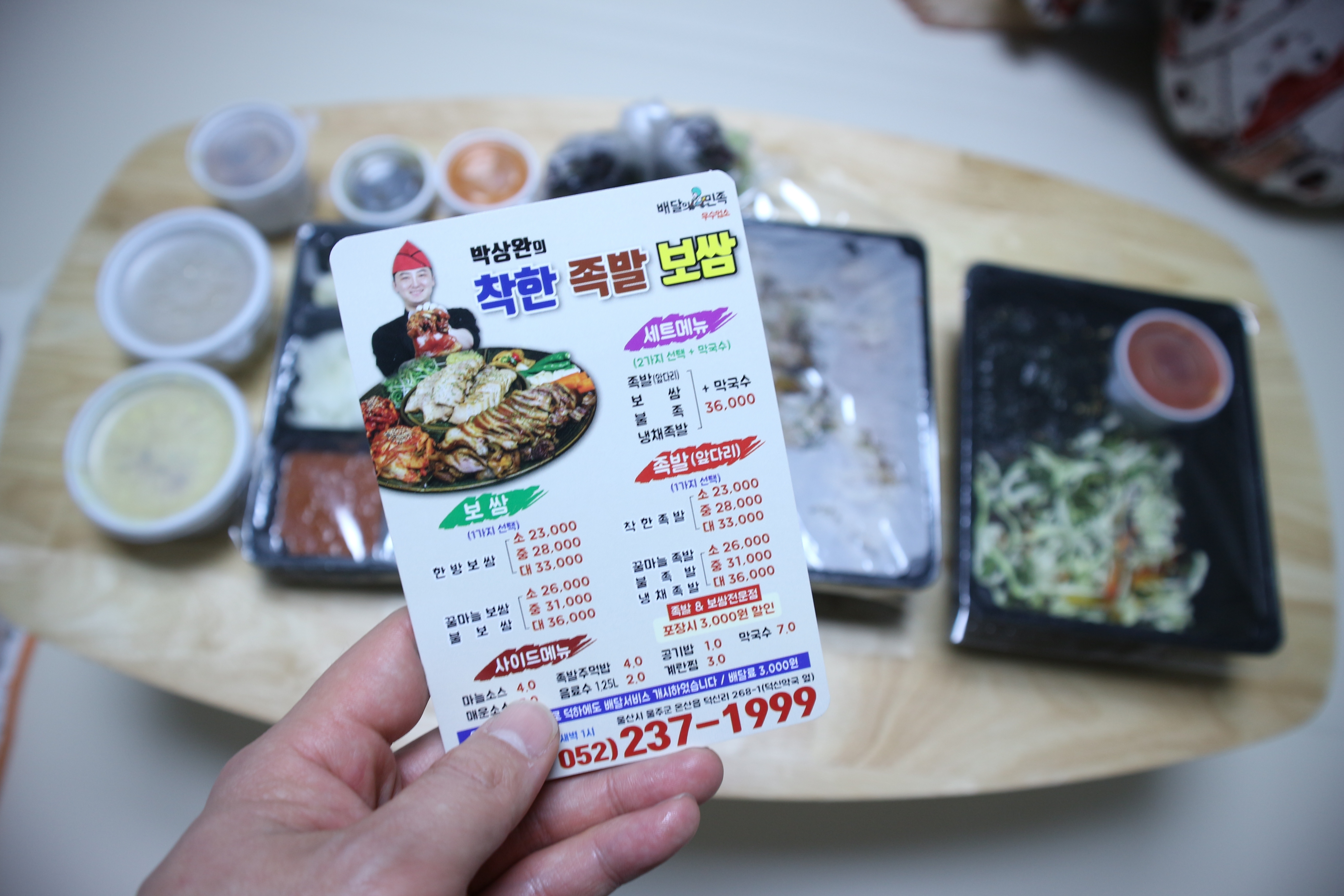 박상완의 착한 족발 & 보쌈