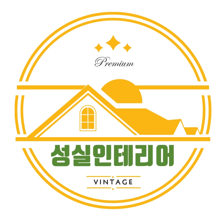 성실인테리어