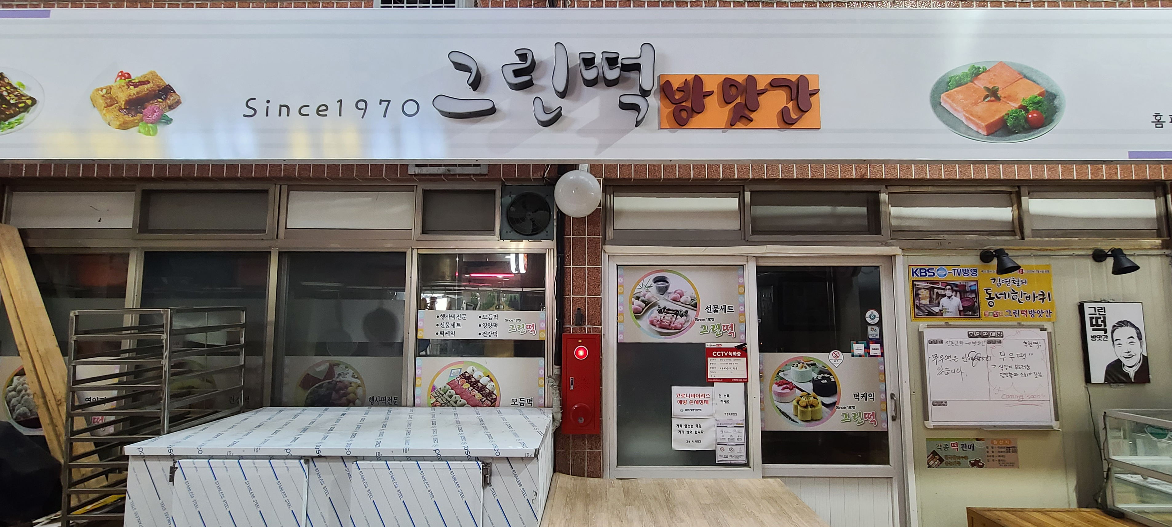 그린떡방앗간