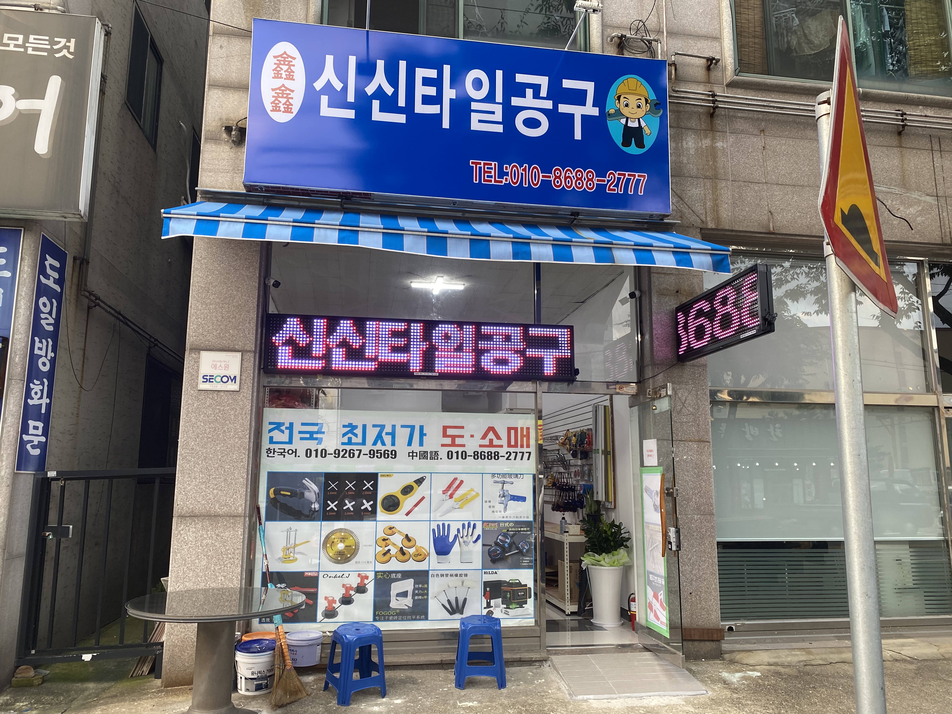 신신타일공구