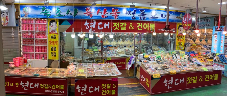 현대건어물