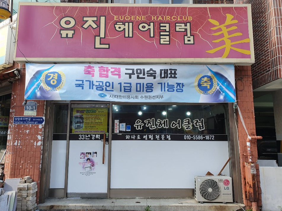 유진헤어클럽
