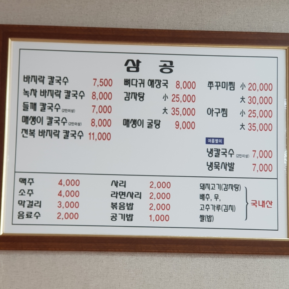 삼공바지락손칼국수