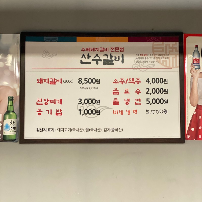 산수갈비 내서점