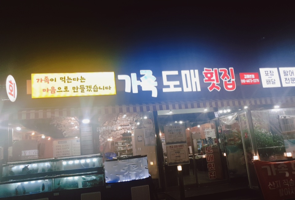 가족도매횟집
