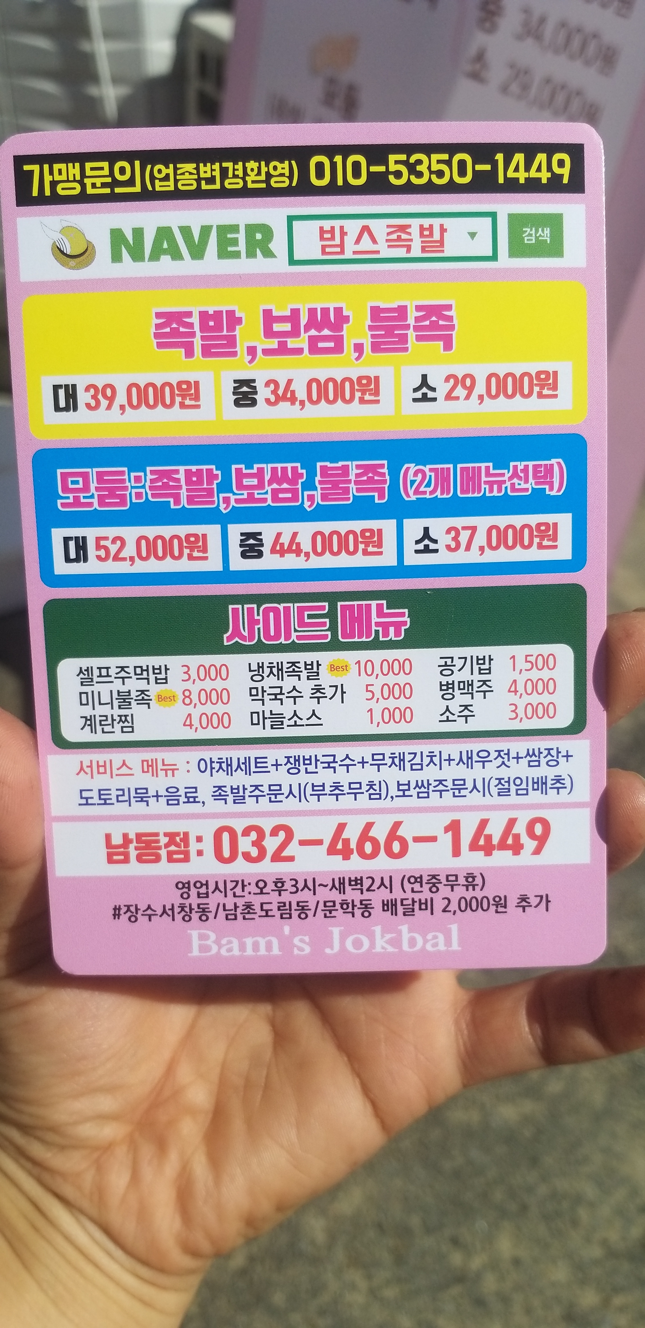 밤스족발 남동점