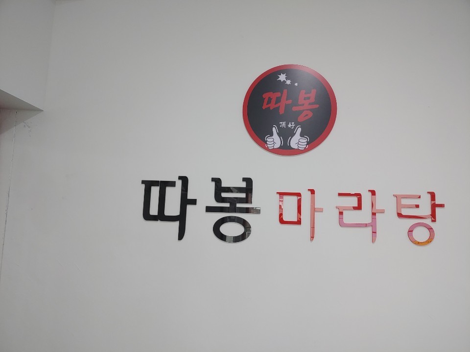 따봉마라탕