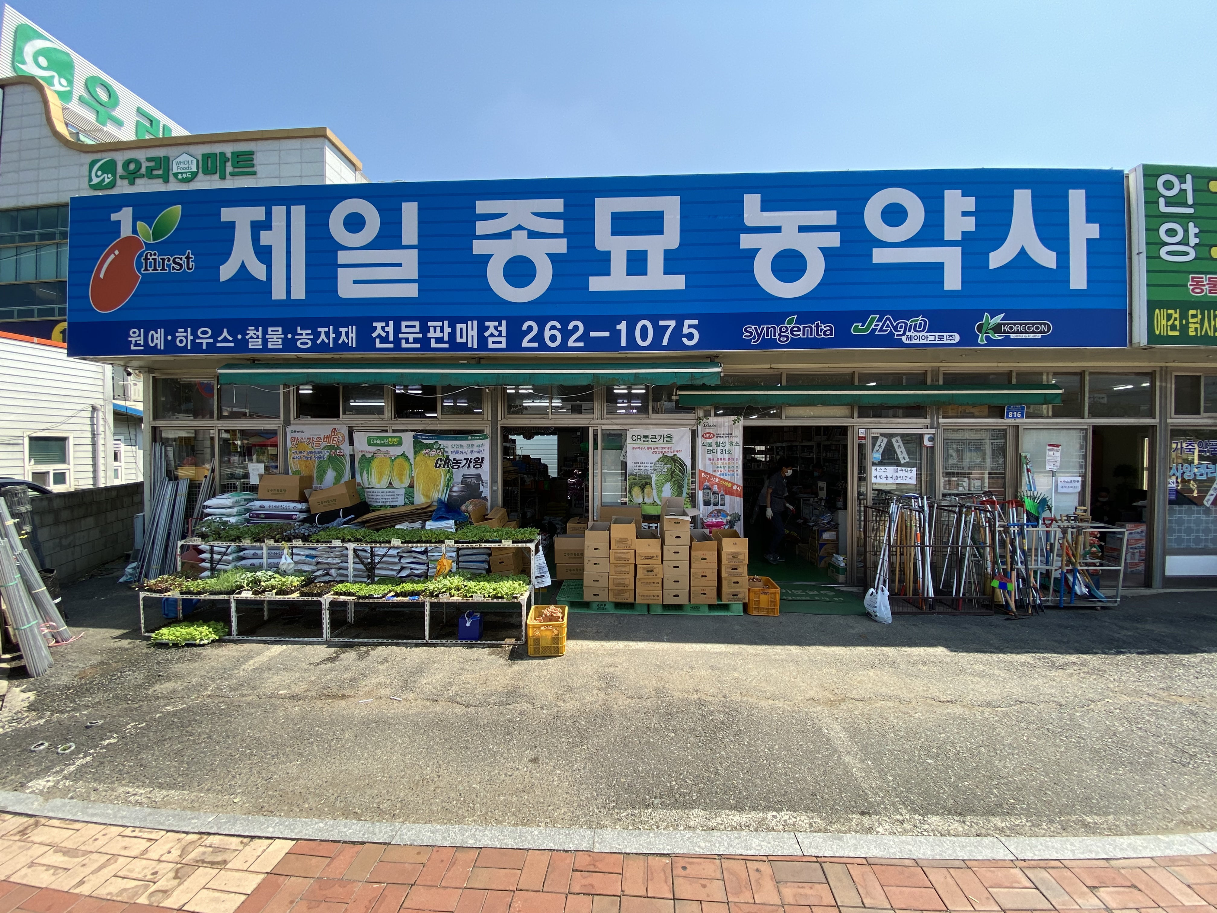 제일종묘농약사